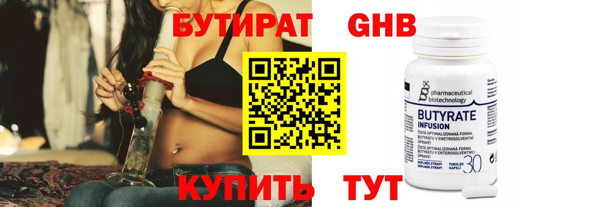 Бутират  Вход с VPN  Гусев  Бутират 99% 