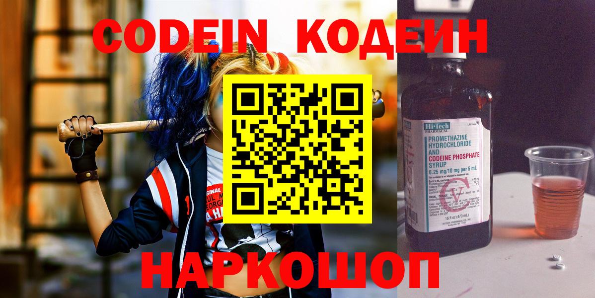 Codein Purple Drank  Вход с VPN  Гусев 